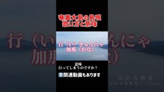 【シマ唄動画紹介】[奄美] 島唄の歌い方と意味　#奄美大島 #加計呂麻島 #島唄 #vlog #shorts