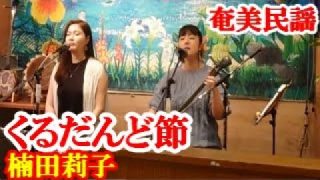 【シマ唄動画紹介】くるだんど節　楠田莉子・平田まりな　奄美民謡　奄美シマ唄　amami【字幕】