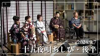 【シマ唄動画紹介】奄美市自主文化事業　十五夜唄あしび 後　2024