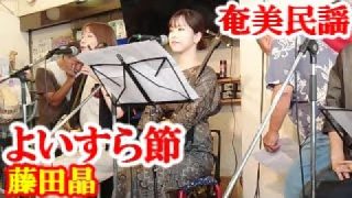【シマ唄動画紹介】よいすら節　藤田晶　奄美民謡　奄美シマ唄　amami【字幕】
