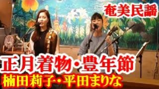 【シマ唄動画紹介】正月着物～豊年節　楠田莉子・平田まりな　奄美民謡　奄美シマ唄　amami【字幕】