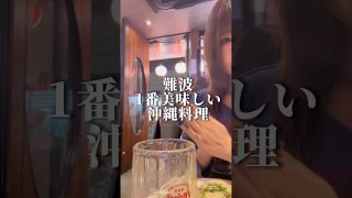 【沖縄居酒屋動画紹介】大阪難波【大阪で初めて食べた沖縄料理が美味すぎた】