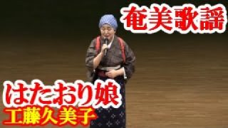 【シマ唄動画紹介】はたおり娘　工藤久美子　奄美歌謡　amami【字幕】