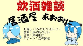 【沖縄居酒屋動画紹介】【#飲酒雑談】居酒屋 あおおに開店します！沖縄行った話とかetc.　/　青鬼兄妹【#vtuber 】
