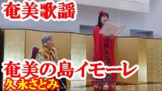 【シマ唄動画紹介】奄美の島イモーレ　久永さとみ　奄美歌謡　amami【字幕】