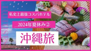 【沖縄居酒屋動画紹介】《沖縄旅2024夏休み②》私史上コスパ最強ホテル！ホテルランチビュッフェ、シュノーケリング、歴史の道探検、沖縄居酒屋に焼肉！美味しいものいっぱいの旅の2日目