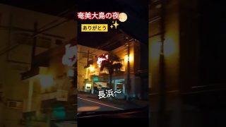 【奄美居酒屋動画紹介】奄美大島　長浜から朝仁コンビニへポコツコ🥁おやすみ〜👋