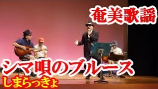 【シマ唄動画紹介】シマ唄のブルース　しまらっきょ　奄美歌謡　amami【字幕】　