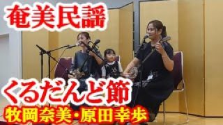 【シマ唄動画紹介】くるだんど節　牧岡奈美　原田幸歩　奄美民謡　奄美シマ唄　amami【字幕】