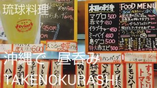 【沖縄居酒屋動画紹介】沖縄グルメ 居酒屋 公設市場近く 鮮魚が美味い! やっぱり昼呑み 魚久 カリー🍻