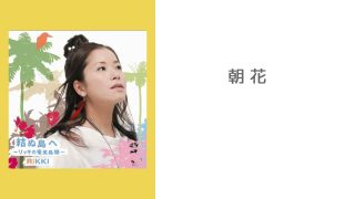 【シマ唄動画紹介】2005 結ぬ島へ リッキの奄美島唄 – 朝花