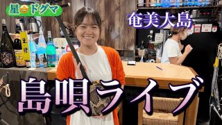 【シマ唄動画紹介】奄美大島の島唄ライブ！三味線とちじんと踊りで、大盛り上がり！