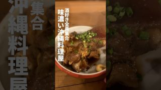 【沖縄居酒屋動画紹介】酒好き全員集合の味が濃い沖縄居酒屋、瀬底島「シークストア」。ふらっと立ち寄って期待以上でびっくり！お酒に合う濃い沖縄料理ばっかりで最高でしたw #瀬底島 #沖縄料理 #本部町 #沖縄旅行