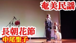 【シマ唄動画紹介】長朝花　中尾(山下)聖子　藤田晶　奄美民謡　奄美シマ唄　amami【字幕】2024,9,15