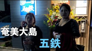 【奄美居酒屋動画紹介】[奄美大島]海鮮居酒屋 五鉄さん1周年を迎えたので行ってきました。美味しい海鮮食べてきました。