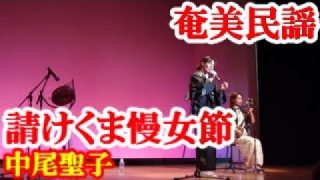【シマ唄動画紹介】請けくま慢女節　中尾(山下)聖子・藤田晶　奄美民謡　奄美シマ唄　amami【字幕】