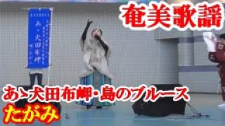 【シマ唄動画紹介】あゝ 犬田布岬・島のブルース　たがみ　奄美歌謡　amami【字幕】　代々木公園 in 第９回徳之島フェア