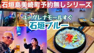 【沖縄居酒屋動画紹介】【石垣島グルメ】美崎町居酒屋予約無しシリーズ‼︎ユーグレナモールすぐ「石垣ブルー」に行って参りました😄