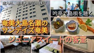 【シマ唄動画紹介】【サンデイズ奄美】ジュニアスイートと吟亭の島唄　南九州、奄美大島#17