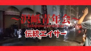 【沖縄居酒屋動画紹介】浦添市 沢岻青年会【栄町沖縄炉端 ゆうなみ&居酒屋ももすけ】エイサーガーエー伝統エイサーUrasoeshi Takusi Seinennkai