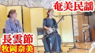 【シマ唄動画紹介】長雲節　牧岡奈美・露崎博子　奄美民謡　奄美シマ唄　amami【字幕】