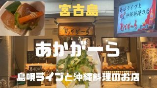 【沖縄居酒屋動画紹介】宮古島グルメ　島唄ライブと沖縄料理の店　あかがーら