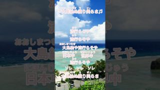 【シマ唄動画紹介】【奄美大島】大島紬ぬ織り美らさを沖縄三線で弾いてみた。#大島紬　#黒糖焼酎　#shorts