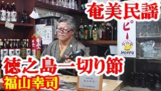 【シマ唄動画紹介】徳之島一切り節　福山幸司　奄美民謡　徳之島シマ唄　amami【字幕】