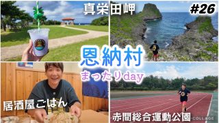 【沖縄居酒屋動画紹介】【#26】沖縄1ヶ月旅/恩納村 真栄田岬の絶景＆赤間総合運動公園でジム！＆しまぶた屋で居酒屋夜ごはん。かねひで恩納マリンビューパレス宿泊 沖縄長期滞在day11