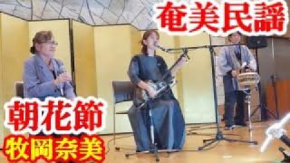 【シマ唄動画紹介】朝花節　牧岡奈美・露崎博子　奄美民謡　奄美シマ唄　amami【字幕】