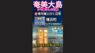 【シマ唄動画紹介】【奄美大島】寿司「いっちょう」🍣に行きました(^o^)2時間で作った動画でふ11/1は寿司の日