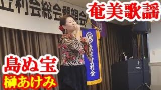 【シマ唄動画紹介】島ぬ宝　榊あけみ　奄美歌謡　amami【字幕】