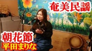 【シマ唄動画紹介】朝花節　平田まりな 　奄美民謡　奄美シマ唄　amami【字幕】
