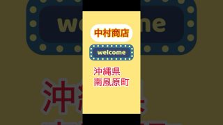 【沖縄居酒屋動画紹介】沖縄飲食店【南風原町】中村商店