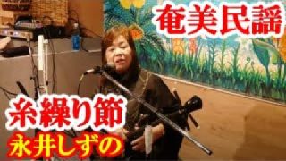 【シマ唄動画紹介】糸繰り節　永井しずの　奄美民謡　奄美シマ唄　amami【字幕】