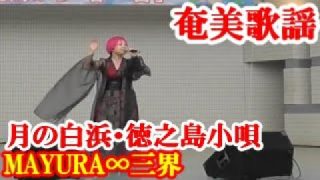 【シマ唄動画紹介】月の白浜・徳之島小唄・ロクチョウ　MAYURA∞三界　奄美歌謡　amami【字幕】