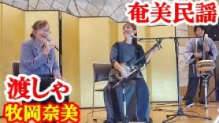 【シマ唄動画紹介】渡しゃ　牧岡奈美・露崎博子　奄美民謡　奄美シマ唄　amami【字幕】
