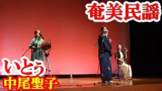 【シマ唄動画紹介】いとぅ　中尾(山下)聖子・藤田晶・森田美咲　奄美民謡　奄美シマ唄　amami【字幕】