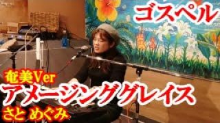 【シマ唄動画紹介】アメージンググレイス（奄美Ver）　さとめぐみ　ゴスペル　amami【字幕】