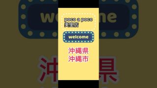 【沖縄居酒屋動画紹介】沖縄居酒屋【沖縄市】poco a poco美里店