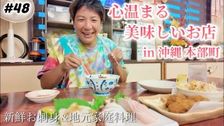 【沖縄居酒屋動画紹介】【#48】沖縄県本部町 心温まる地元料理や新鮮お刺身が食べれる「華まる」さん！お店の方が優しすぎてホッとします。おすすめ居酒屋 沖縄料理屋さん 沖縄1ヶ月長期滞在day21