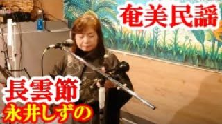 【シマ唄動画紹介】長雲節　永井しずの　奄美民謡　奄美シマ唄　amami【字幕】