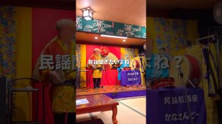 【沖縄居酒屋動画紹介】【沖縄来たら民謡聞きたいよね？】 沖縄　かなさんどー　#子連れスポット#お出かけ#沖縄#幼児#民謡居酒屋#子連れ#shorts#居酒屋#