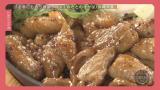 【沖縄居酒屋動画紹介】【沖縄】お酒にもあう絶品居酒屋グルメ（KUKURU 1時間SP 2024年12月10日放送）#沖縄市 #みさとのさかば #ごはんとおさけぽるた ※関連記事は概要欄