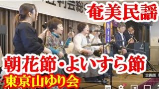 【シマ唄動画紹介】朝花節～よいすら節　山ユリ会　奄美民謡　奄美シマ唄　amami【字幕】