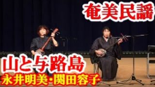 【シマ唄動画紹介】山と与路島　永井明美・関田容子　奄美民謡　徳之島シマ唄　amami【字幕】
