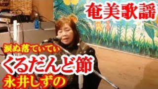 【シマ唄動画紹介】くるだんど節　永井しずの　奄美民謡　奄美シマ唄　amami【字幕】