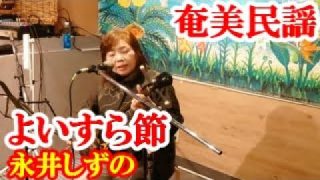 【シマ唄動画紹介】よいすら節　永井しずの　奄美民謡　奄美シマ唄　amami【字幕】