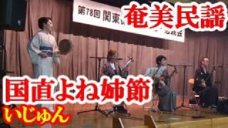 【シマ唄動画紹介】国直よね姉節　いじゅん　奄美民謡　奄美シマ唄　amami【字幕】