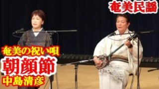 【シマ唄動画紹介】朝顔節(祝い唄)　中島清彦・鶴幸子　奄美民謡　奄美シマ唄　amami【字幕】
